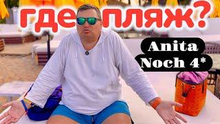 ШОК от ПЛЯЖА!!! Anita Kemer Noch Hotel 4*. Турция 2025. Кемер 2025. Отдых в Турции 2025.