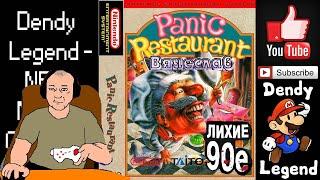 Dendy Panic Restaurant Паника в Ресторане Лихие 90е Игра детства 90х Вячеслав