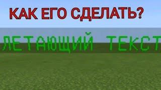 КАК СДЕЛАТЬ ЛЕТАЮЩИЙ ТЕКСТ В МАЙНКРАФТ??