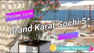 Отзыв об отеле Grand Karat Sochi 5* (Россия, Сочи)