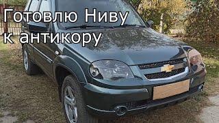 Chevrolet Niva | Ржавчина уже появилась ! Снимаю локеры(подкрылки), накладки порогов и т.д