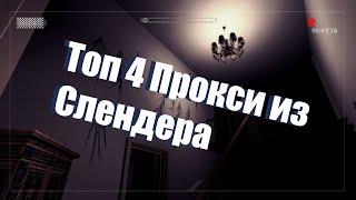 Топ 4 самых известных прокси по игре Slender: The Arrival