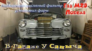 ГАЗ М20 Победа Подключаю масляный фильтр, установил фары