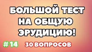 ТЕСТ НА ОБЩУЮ ЭРУДИЦИЮ #14 #викторина #quiz