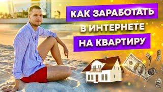 Как заработать на квартиру в интернете с нуля // Игорь Крестинин