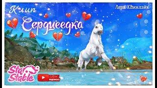 Клип // СЕРДЦЕЕДКА // Star Stable // Лера Квинлэйк