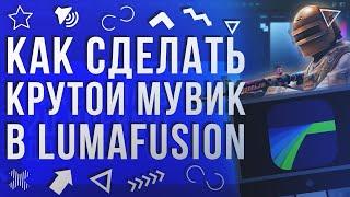 СЛИВ ВСЕХ ЭФФЕКТОВ ДЛЯ LUMAFUSION | КАК СДЕЛАТЬ КРУТОЙ МУВИК?| КАК МОНТИРОВАТЬ В LUMAFUSION НА IOS?!