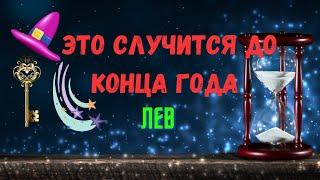 ЛЕВЧЕГО ЖДАТЬ..? ЧТО СЛУЧИТСЯ ДО КОНЦА ГОДА 2024 — ОКТЯБРЬ НОЯБРЬ ДЕКАБРЬTarò Ispirazione