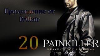 Painkiller прохождение (Город на воде) Раздел 5.Глава 1.