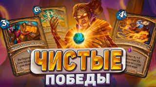 ЧИСТЫЕ ПОБЕДЫ! Манускрипты снова в деле! | Hearthstone - Запредельная Тьма