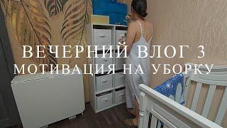 Уютный вечерний #ВЛОГ 3 | Уборка в детской | Делюсь идеями и мыслями | [Мотивация на уборку] ღ