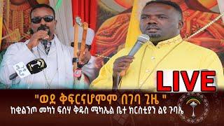 LIVE  ከቂልንጦ መካነ ፍሰሃ ቅዱስ ሚካኤል ቤተ ክርስቲያን ልዩ ጉባኤ እንኳን ለመላኩ ለቅዱስ ሩፋኤል ወርሃዊ ክብረ በዓል በሰላም አደረሰን አደረሳችሁ