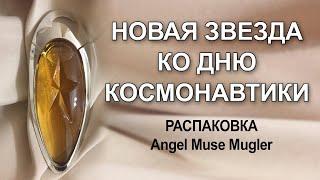 Я открыла новую звезду! Распаковка Angel Muse Mugler