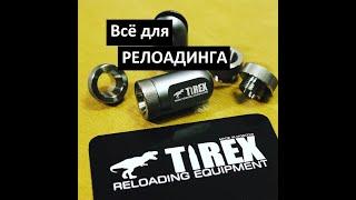 Всё для Релоадинга от компании TiRex