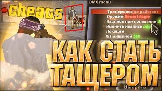 СКРИПТ С КОТОРЫМ ТЫ СТАНЕШЬ ТАЩЕРОМ ГЕТТО В GTA SAMP