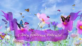 С Днём Рождения, Надежда!