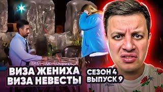 Виза невесты. Виза жениха ► 4 сезон - 9 серия