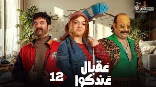 حصريا الحلقة 12 من مسلسل " عقبال عندكوا " #حسن_الرداد  #ايمي_سميرغانم 2025 