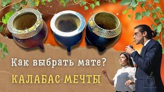 Какой мате ( калабас ) выбрать? Камионерос, торпедо, империал