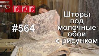 #564. Какие шторы выбрать под молочные обои с серебристым рисунком