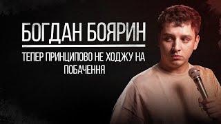 Стендап | Богдан Боярин. Король українського стендапу