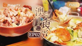 【FULL】纪录片《澳门“食”光》第2集：咕噜咕噜 | 酒肉香交织的秘制猪骨煲，鲜味十足的鲍鱼海鲜鸡锅｜Mango Documentary