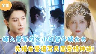 [MULTI SUB] The Wife of the First Wife Outsmarted Her Husband's Two Concubines！#minidrama