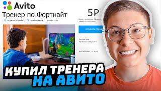 САМЫЙ ДЕШЕВЫЙ ТРЕНЕР ПО ФОРТНАЙТ НА АВИТО