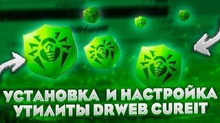 Скачиваем и правильно настраиваем Dr.Web CureIt