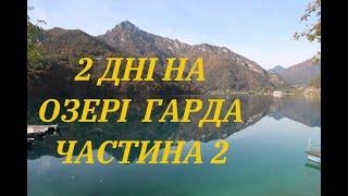 2 ДНІ на ОЗЕРІ ГАРДА частина 2