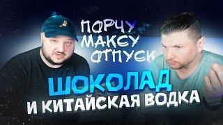 Порчу Максу отпуск КИТАЙСКИМ шоколадом. :)