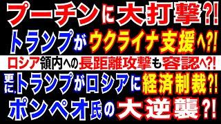 2024/11/14 プーチン政権の誤算!トランプ政権がウクライナ支援へ?! ロシア本土・露軍拠点への長距離兵器使用も容認へ? ウクライナ情勢の正念場=米露停戦交渉の行方。