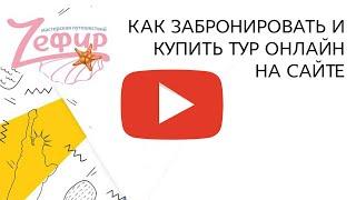 Как купить тур онлайн. Инструкция покупки тура на сайте