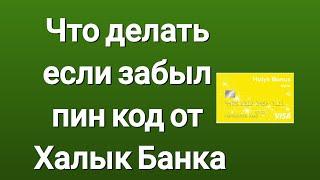 Что делать если забыл пин код от Халык Банка