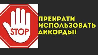 ПРЕКРАТИ ИСПОЛЬЗОВАТЬ АККОРДЫ для создания мелодии и песен