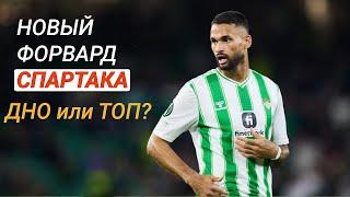 Промес возвращается? Спартак купил нападающего! Ему 32…