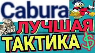 Как поднятся на CABURA с раздачи!? Тактика с раздачи на кабуре.