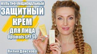 МУЛЬТИФУНКЦИОНАЛЬНЫЙ ЗАЩИТНЫЙ КРЕМ Для Лица Optimals SPF 50 | Oriflame 2021 42671