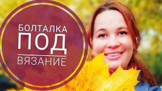 Болталка под вязание. О сложностях в вязании. О выборе проектов. О новых идеях и вдохновении.