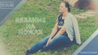 Тэг: Вязание на ножах/Болталка под вязание/#вязание_на_ножах