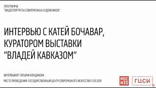 Видеопортреты современных художников. Интервью с Катей Бочавар