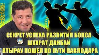 Секрет успеха развития бокса | Шухрат Данбай | Атырау пошел по пути Павлодара