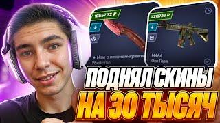  MYCSGO СНОВА ЗАНЕС БАБЛА - ЗАБРАЛ СКИНЫ на 30.000 | МАЙ КС ГО | MYCSGO Промик