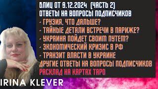 Таро прогноз Блиц от 9.12.2024 ( Часть 2) Ответы на вопросы подписчиков