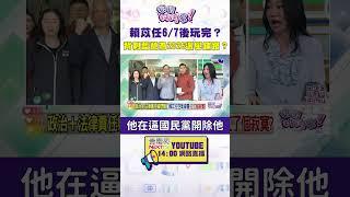 #狠狠抖內幕   #賴苡任 6/7後玩完？背刺藍營為2026選舉鋪路？