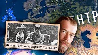 ЧТО ЕСЛИ БЫ ФРАНЦ ФЕРДИНАНД ВЫЖИЛ? - HOI4: The Great War Roleplay - Российская Империя