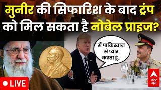 Trump on Nobel Peace Prize Breaking LIVE: Munir की सिफारिश के बाद ट्रंप को मिलेगा Nobel Prize?