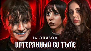 Потерянный во тьме || 16 ЭПИЗОД || Happy Halloween