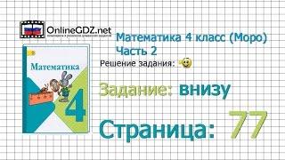 Страница 77 Задание внизу – Математика 4 класс (Моро) Часть 2