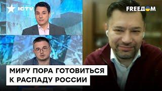 РАСПАД России НЕИЗБЕЖЕН? Щерба о том, что будет с Кремлем после победы Украины